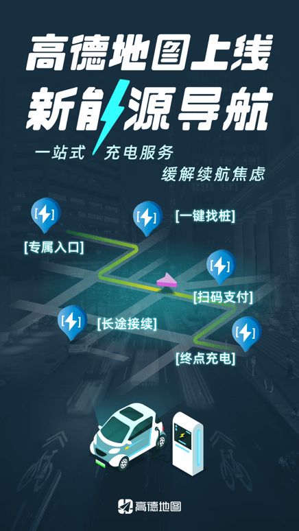 高德地图上线新能源导航 一站式充电服务缓解里程焦虑